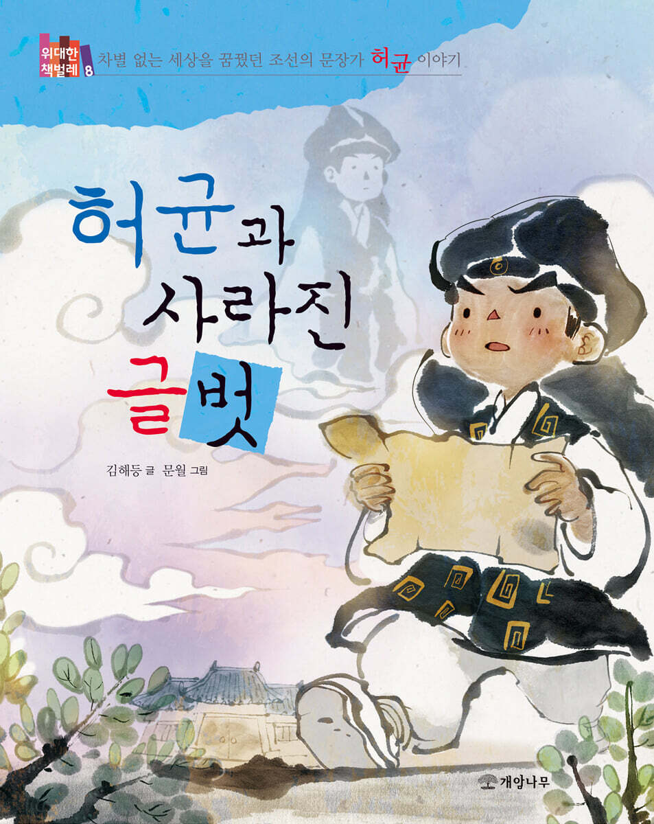 허균과 사라진 글벗