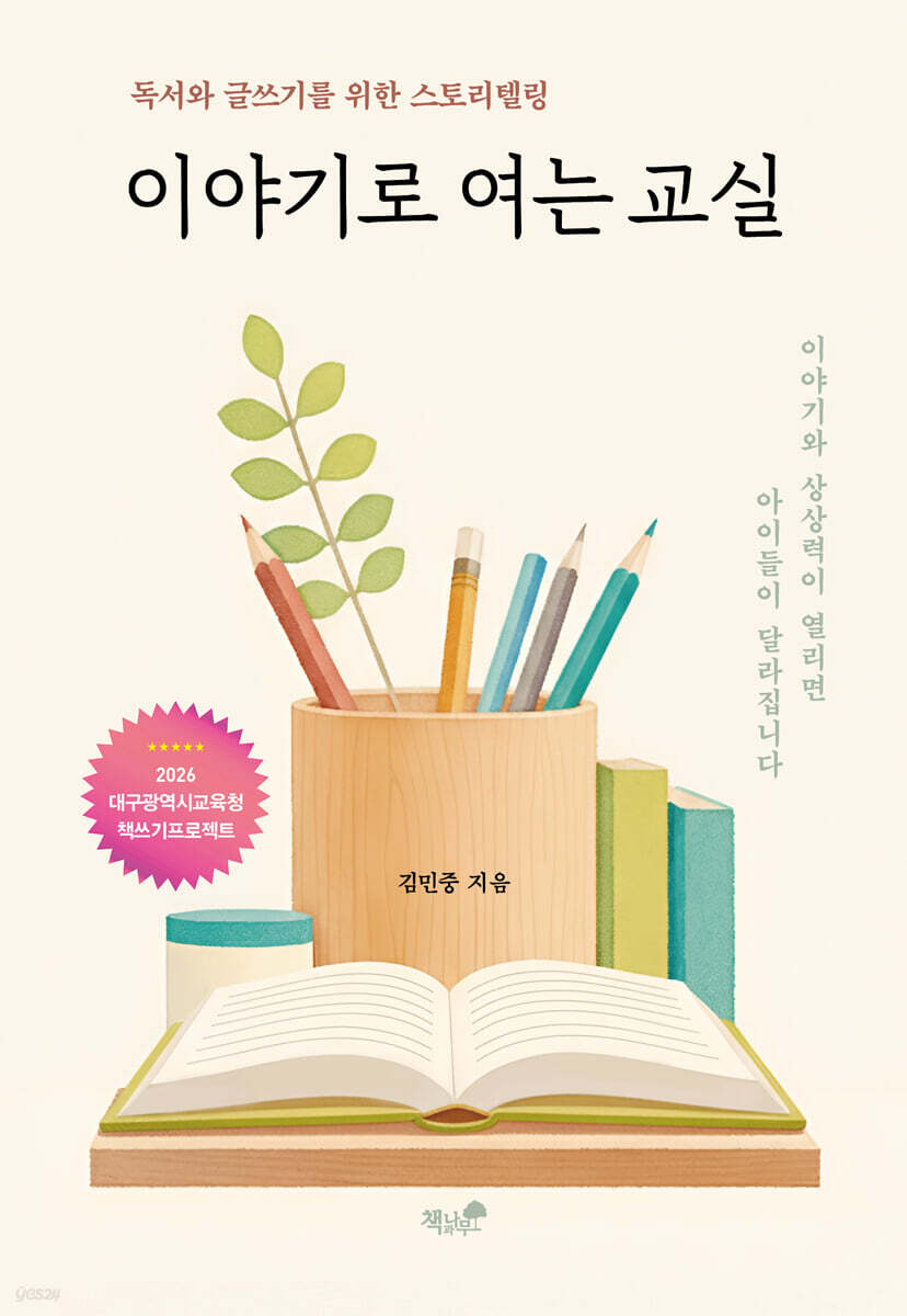 이야기로 여는 교실