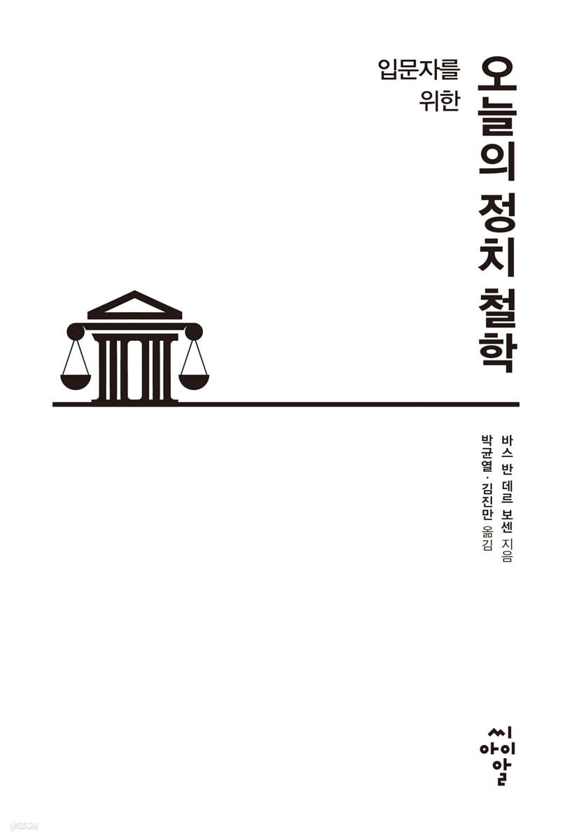 입문자를 위한 오늘의 정치 철학