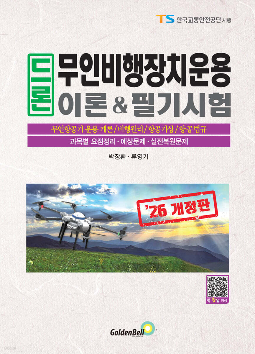2026 드론 무인비행장치운용 이론&필기시험