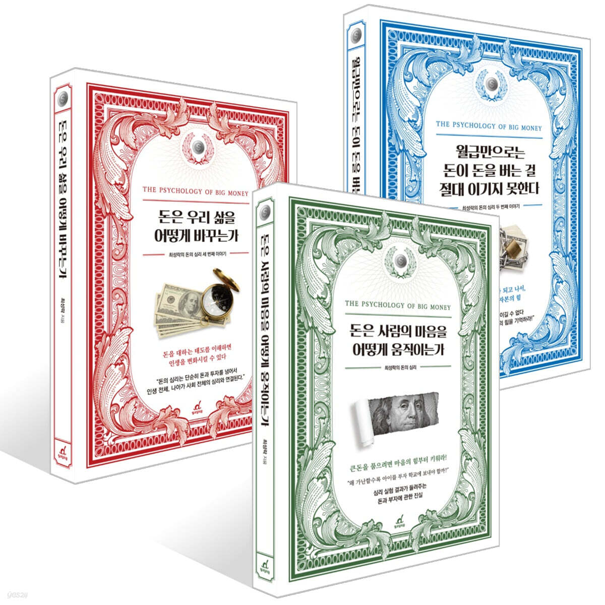 돈은 사람의 마음을 어떻게 움직이는가 + 월급만으로는 돈이 돈을 버는 걸 절대 이기지 못한다 + 돈은 우리 삶을 어떻게 바꾸는가 세트