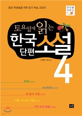 토요일에 읽는 한국 단편소설 4
