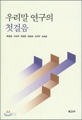 우리말 연구의 첫걸음