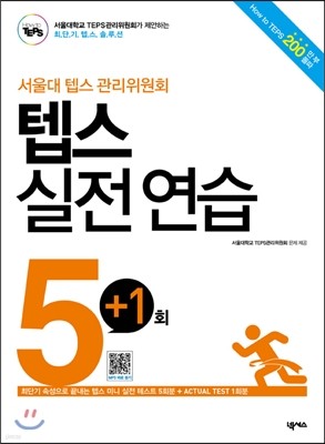 텝스 실전 연습 5회+1회