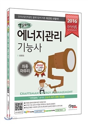 2016 7일완성 에너지관리기능사 최종마무리