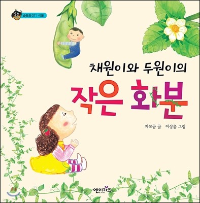 채원이와 두원이의 작은 화분