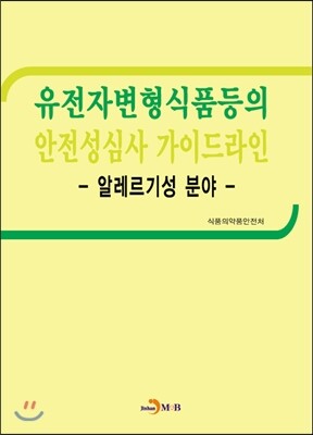 진한M&B(진한엠앤비)  유전자변형식품등의 안전성심사 가이드라인 - 알레르기성 분야