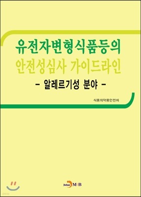 유전자변형식품등의 안전성심사 가이드라인