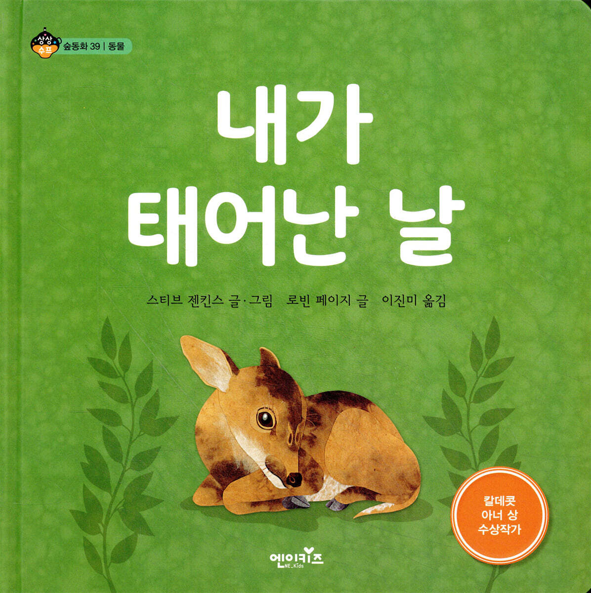 엔이키즈  내가 태어난 날