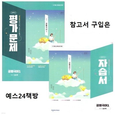 (1학기 자평 2권 세트) 2025년 정품 (고1용) 고등학교 공통국어1 자습서 + 평가문제집 (김수학 /천재교육 /2026~2027년) 2022개정