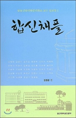 합신채플