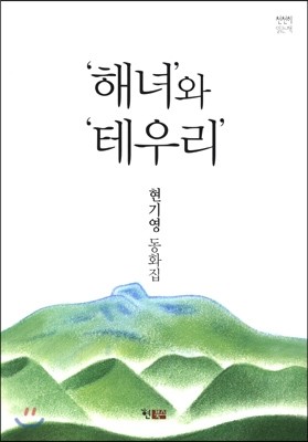 '해녀'와 '테우리'