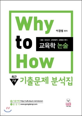 Why to How 교육학논술 최근7년 기출문제 분석집 