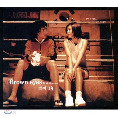 brown eyes ユンゴン　韓国　r&b k-pop 브라운아이즈 브라운 아이즈 (Brown Eyes) 1집 - Brown Eyes | 브라운 아이즈