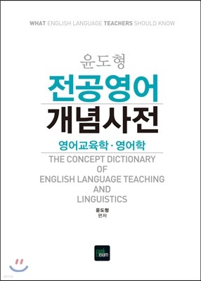 2016 윤도형 전공영어 개념사전