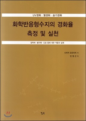 화학반응형수지의 경화율 측정 및 실천