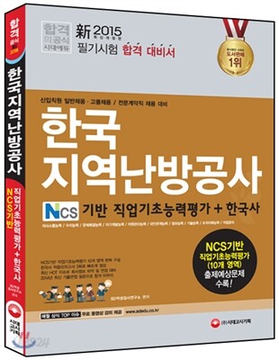 2015 한국지역난방공사 NCS기반 직업기초능력평가+한국사