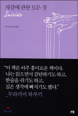 자살에 관한 모든 것