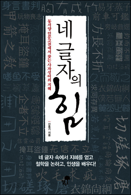 네 글자의 힘