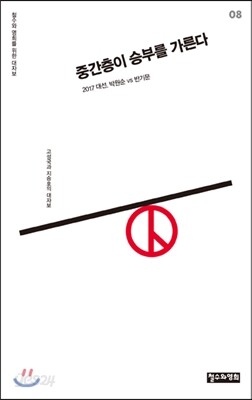 중간층이 승부를 가른다