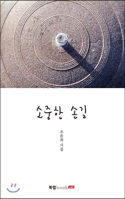 북랩(bookLab)  소중한 손길