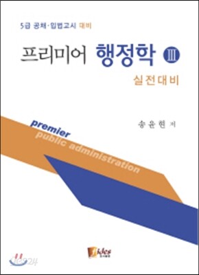 프리미어 행정학 3