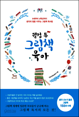 웰컴 투 그림책 육아