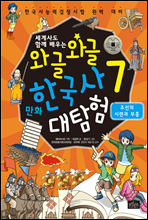 [고화질] 세계사도 함께 배우는 와글와글 만화 한국사 대탐험 07권