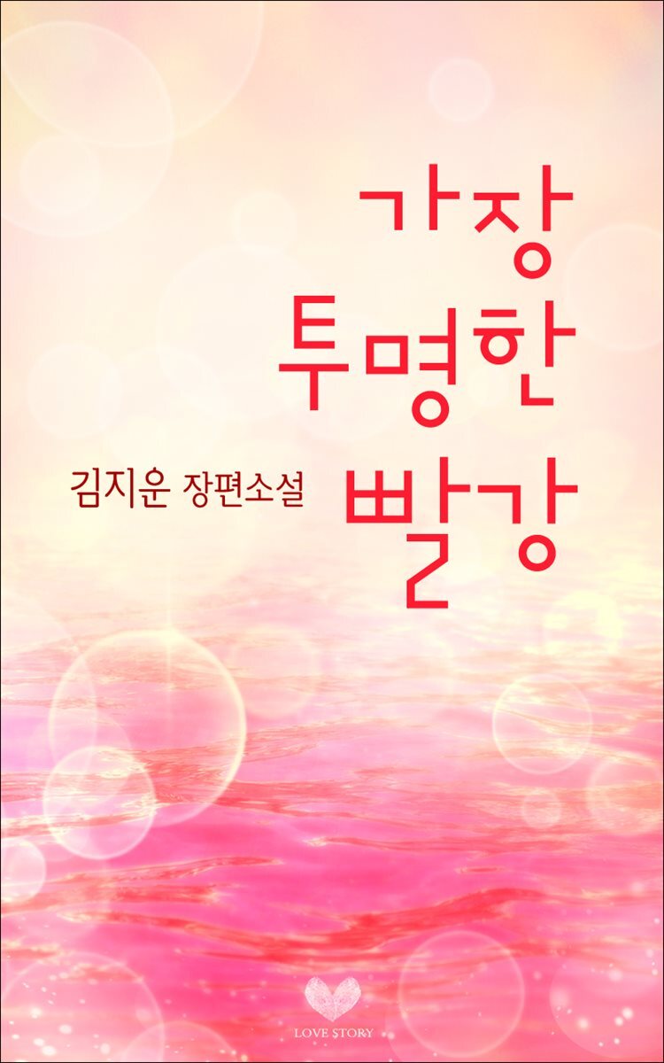 가장 투명한 빨강