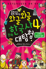 [고화질] 세계사도 함께 배우는 와글와글 만화 한국사 대탐험 04권