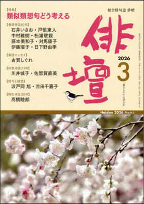 俳壇 2026年3月號