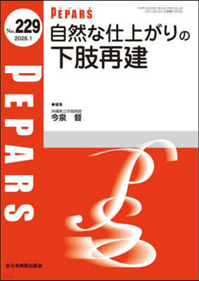 全日本病院出版會 PEPARS(ペパ?ズ)No.229(2026年1月?)