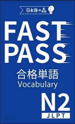 JLPT N2FAST PASS合格單語