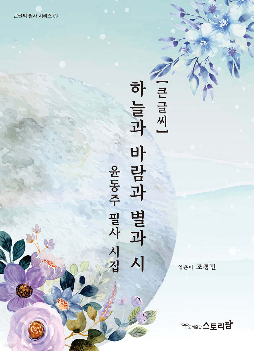 하늘과 바람과 별과 시 : 윤동주 필사 시집 (큰글씨)