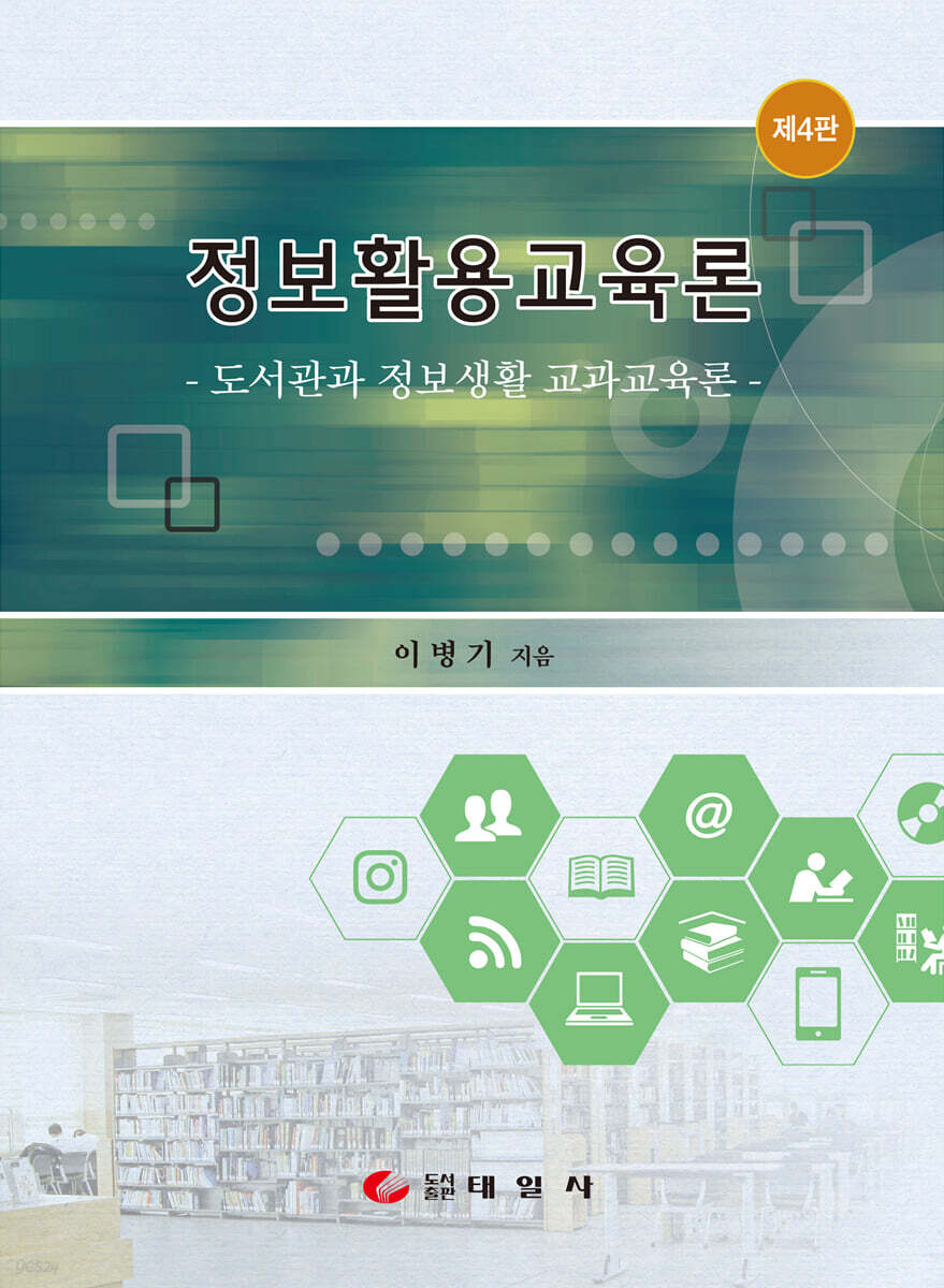 정보활용교육론