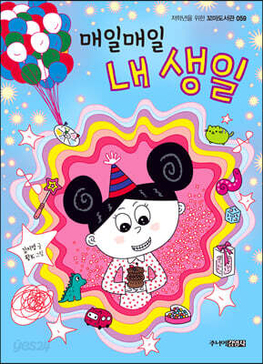 매일매일 내 생일