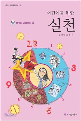어린이를 위한 실천