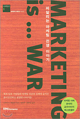피말리는 마케팅 전쟁 이야기 Marketing is … War