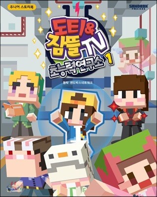 도티&잠뜰TV : 초능력 연구소 1