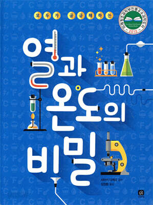 열과 온도의 비밀
