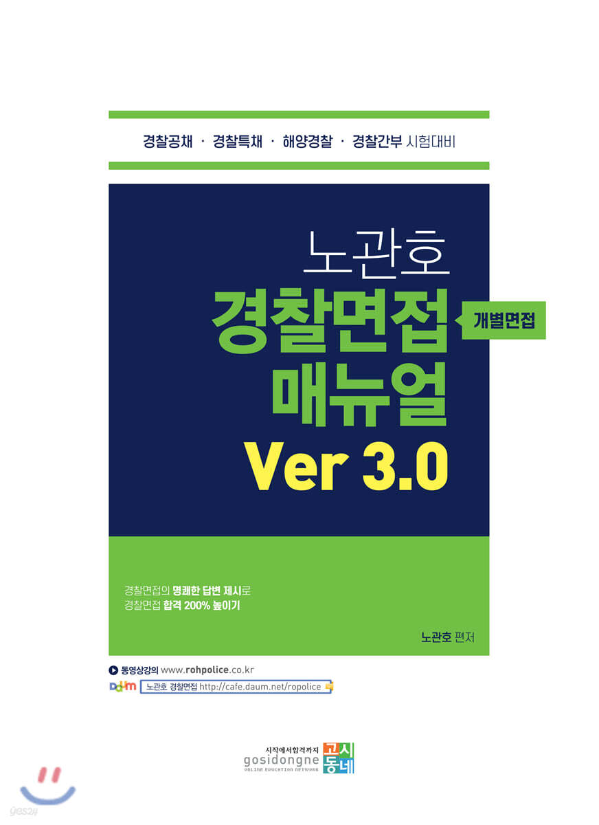 노관호 경찰면접매뉴얼 Ver 3.0 개별면접