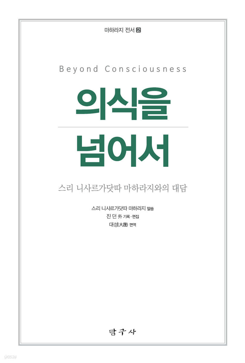 의식을 넘어서