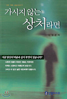 가시지 않는 상처라면