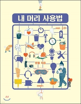 내 머리 사용법 Ver 2.0