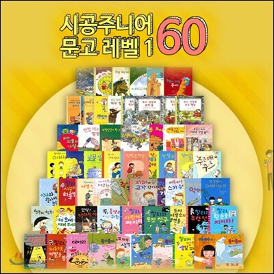 시공주니어 저학년 문고 레벨1 60권 세트