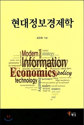 현대정보경제학