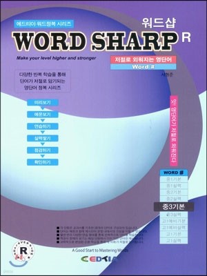WORD SHARP R 중3 기본