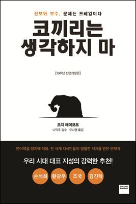 코끼리는 생각하지 마 (전면개정판)