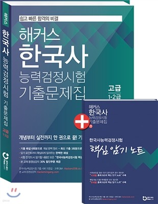 해커스 한국사능력검정시험 기출문제집 고급 (1,2급)