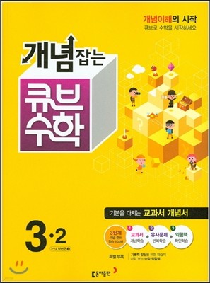동아 개념잡는 큐브수학 3-2 (2015년)